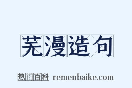 芜漫造句是什么意思的图片